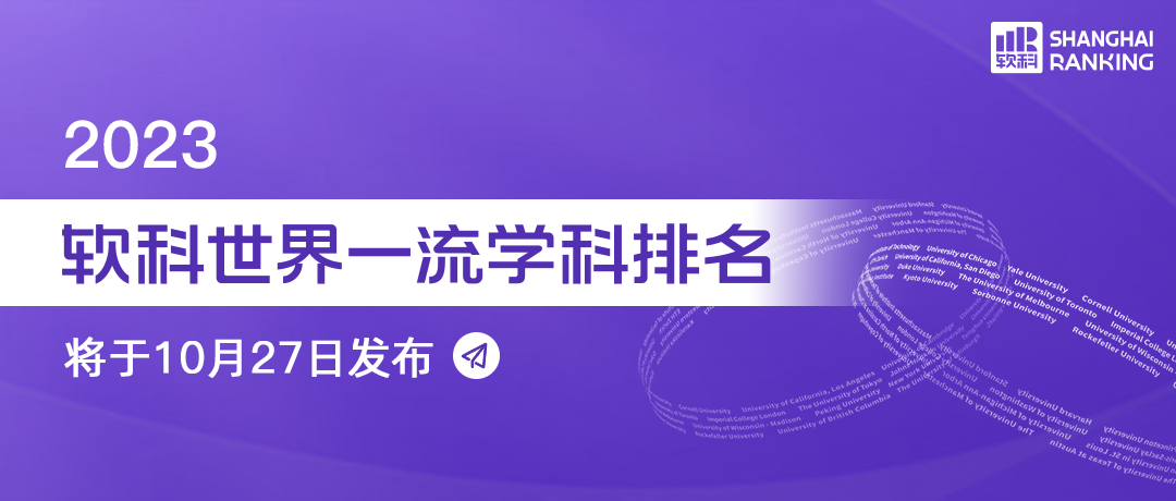 刚刚！2023年软科学科排名发布，法国84所院校上榜！Top100上榜近150次！