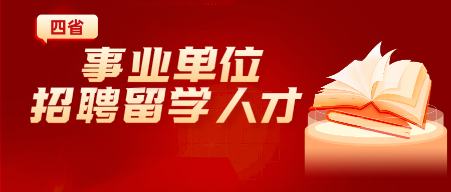四省"事业单位"启动留学人才招聘！泰晤士Top200也能报！居然还有不看排名的？